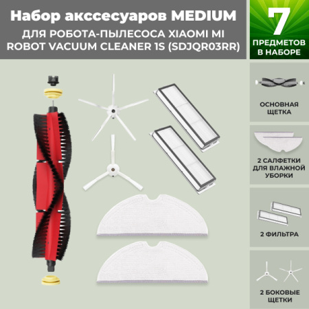Набор аксессуаров Medium для робота-пылесоса Xiaomi Mi Robot Vacuum Cleaner 1S (SDJQR03RR), основная щетка с роликами, белые боковые щетки